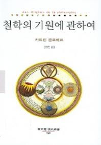 철학의 기원에 관하여(동문선 현대신서 158)