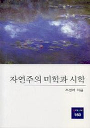 자연주의 미학과 시학(동문선 현대신서 160)