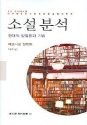 소설분석: 현대적 방법론과 기법(동문선 현대신서 161)