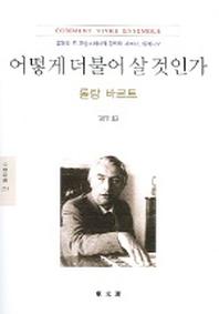 어떻게 더불어 살 것인가 (문예신서 251)