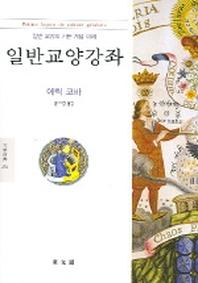 일반교양강좌(문예신서 252)