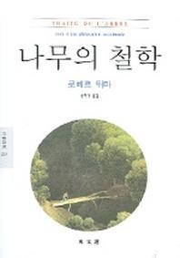 나무의 철학 (문예신서 253)