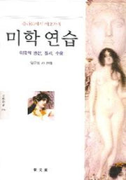 미학연습 (미학적 생산 질서 수용)