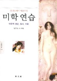 미학연습 (미학적 생산 질서 수용)