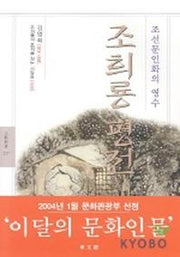 조희룡평전
