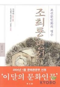 조희룡평전