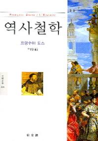 역사철학 (문예신서 258)