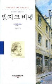 발자크 비평(동문선 현대신서 165)