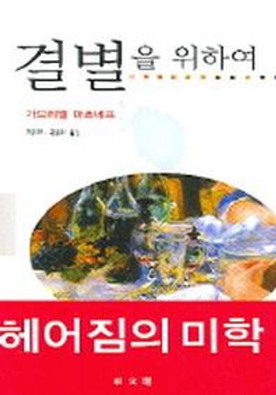 결별을 위하여(동문선 현대신서 166)