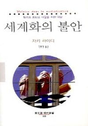 세계화의 불안(동문선 현대신서 168)