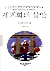 세계화의 불안(동문선 현대신서 168)