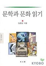 문학과 문화 읽기