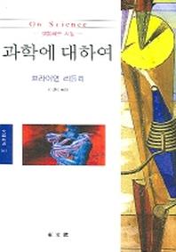 과학에 대하여(문예신서 263)