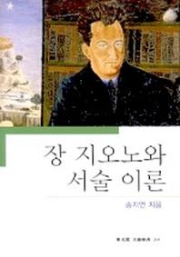 장 지오노와 서술 이론(문예신서 264)
