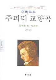 모차르트 : 주피터 교향곡 (문예신서 1004)