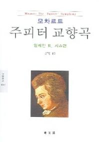 모차르트 : 주피터 교향곡 (문예신서 1004)