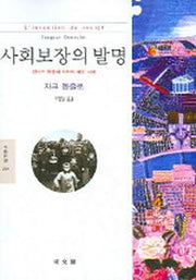 사회보장의 발명