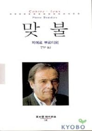 맞불(동문선 현대신서 101)