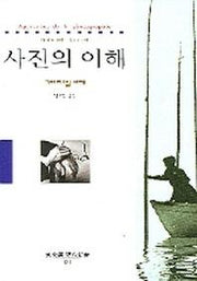 사진의 이해(동문선 현대신서 171)