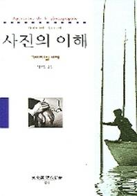 사진의 이해(동문선 현대신서 171)