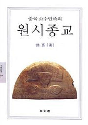 중국 소수민족의 원시종교(문예신서269)