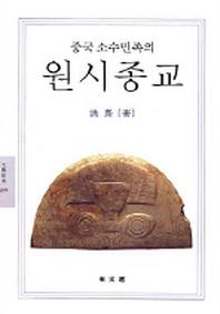 중국 소수민족의 원시종교(문예신서269)