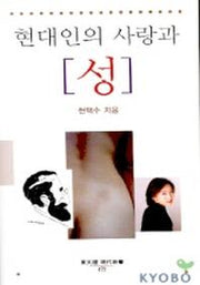 현대인의 사랑과 성(동문선 현대신서 172)