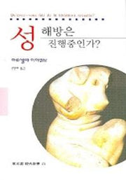 성 해방은 진행중인가(동문선 현대신서 173)