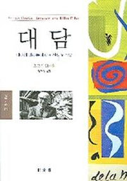 대담
