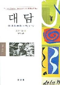 대담