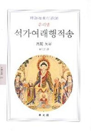 우리말 석가여래행적송