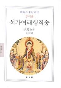 우리말 석가여래행적송