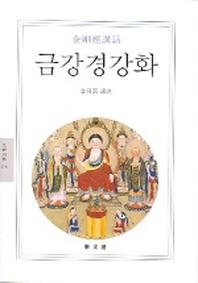 금강경강화