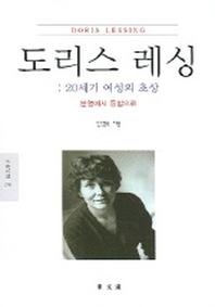 도리스 레싱 : 20세기 여성의 초상 (문예신서 278)