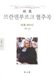 바흐 : 브란덴부르크 협주곡 (문예신서 1005)