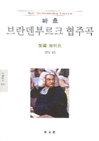 바흐 : 브란덴부르크 협주곡 (문예신서 1005)