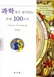 과학에서 생각하는 주제 100가지
