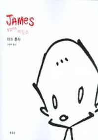 못말리는 제임스