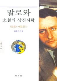 말로와 소설의 상징시학