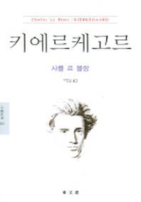 키에르케고르 (문예신서 282)