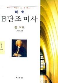 바흐 B단조 미사 (동문선 문예신서 1006)