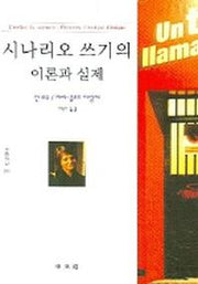 시나리오 쓰기의 이론과 실제 (문예신서 283)