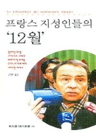 프랑스 지성인들의 12월(동문선 현대신서 176)