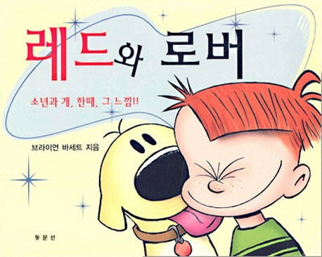 레드와 로버