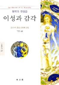 이성과 감각 (문예신서 285)