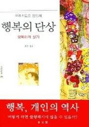 행복의 단상 (문예신서 286)