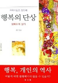 행복의 단상 (문예신서 286)
