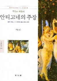 안티고네의 주장(문예신서 288)