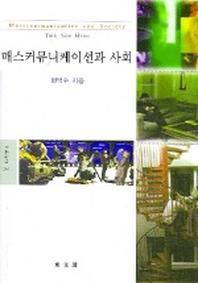 매스커뮤니케이션과 사회(문예신서 291)
