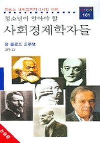 사회경제학자들(청소년이 알아야 할)(동문선 현대신서 181)